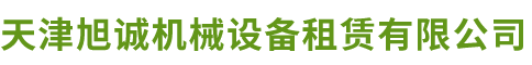 天津旭誠機械設備租賃有限公司